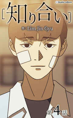 知り合い【タテヨミ】　4話