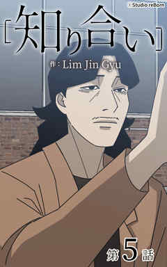 知り合い【タテヨミ】　5話