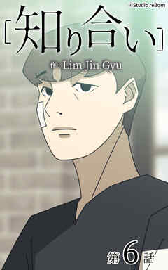 知り合い【タテヨミ】　6話