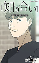 知り合い【タテヨミ】　6話