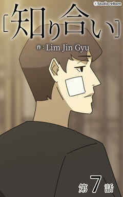 知り合い【タテヨミ】　7話