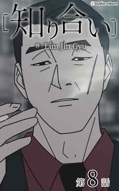 知り合い【タテヨミ】　8話