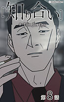 知り合い【タテヨミ】　8話