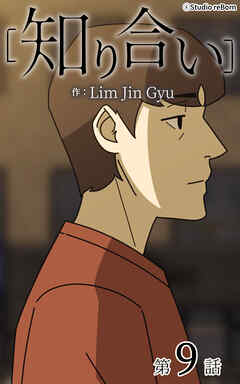 知り合い【タテヨミ】　9話