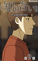 知り合い【タテヨミ】　9話