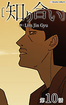 知り合い【タテヨミ】　10話