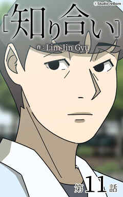 知り合い【タテヨミ】　11話