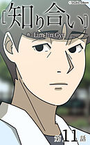 知り合い【タテヨミ】　11話