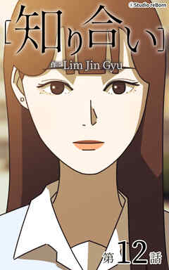 知り合い【タテヨミ】　12話