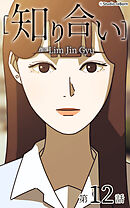 知り合い【タテヨミ】　12話