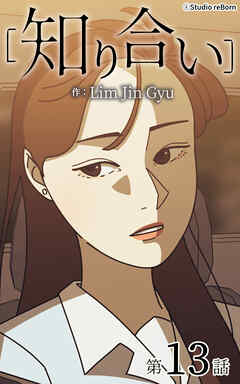 知り合い【タテヨミ】　13話