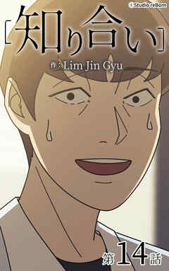 知り合い【タテヨミ】　14話