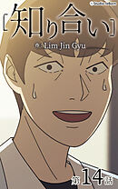 知り合い【タテヨミ】　14話