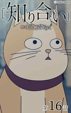 知り合い【タテヨミ】　16話