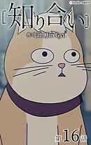 知り合い【タテヨミ】　16話