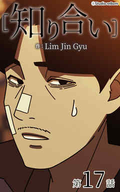 知り合い【タテヨミ】　17話