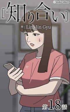 知り合い【タテヨミ】　18話