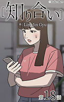 知り合い【タテヨミ】　18話