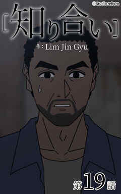 知り合い【タテヨミ】　19話