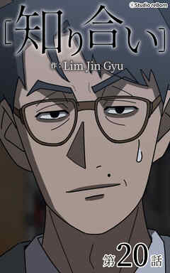 知り合い【タテヨミ】　20話