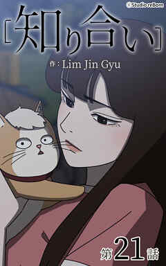 知り合い【タテヨミ】　21話