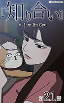 知り合い【タテヨミ】　21話