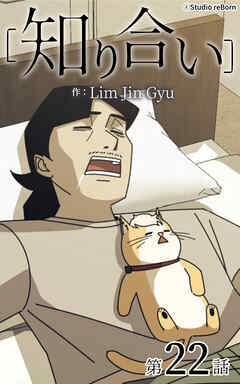 知り合い【タテヨミ】　22話