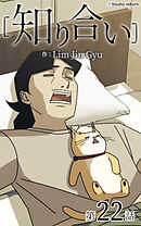 知り合い【タテヨミ】　22話