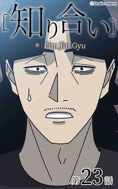 知り合い【タテヨミ】　23話