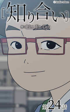 知り合い【タテヨミ】　24話