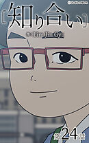 知り合い【タテヨミ】　24話