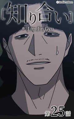 知り合い【タテヨミ】　25話