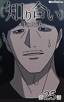 知り合い【タテヨミ】　25話