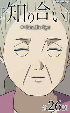 知り合い【タテヨミ】　26話