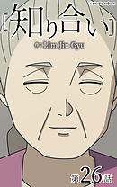 知り合い【タテヨミ】　26話