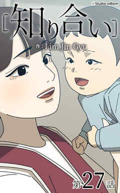 知り合い【タテヨミ】　27話