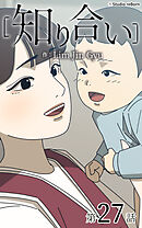 知り合い【タテヨミ】　27話