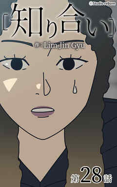 知り合い【タテヨミ】　28話