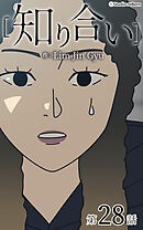 知り合い【タテヨミ】　28話