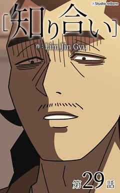 知り合い【タテヨミ】　29話