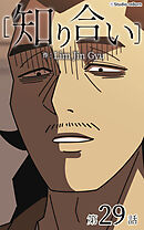 知り合い【タテヨミ】　29話