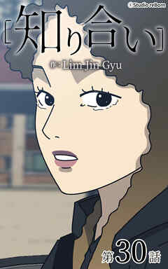 知り合い【タテヨミ】　30話