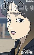 知り合い【タテヨミ】　30話
