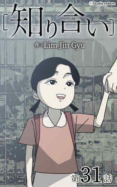 知り合い【タテヨミ】　31話