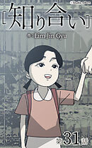 知り合い【タテヨミ】　31話