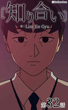 知り合い【タテヨミ】　32話
