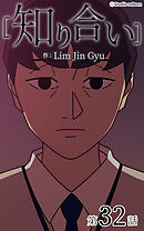 知り合い【タテヨミ】　32話