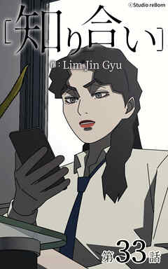 知り合い【タテヨミ】　33話