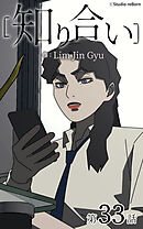 知り合い【タテヨミ】　33話