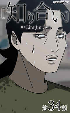 知り合い【タテヨミ】　34話